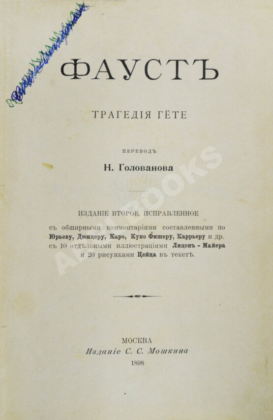 Антикварная книга Гёте, И. Фауст. Трагедия