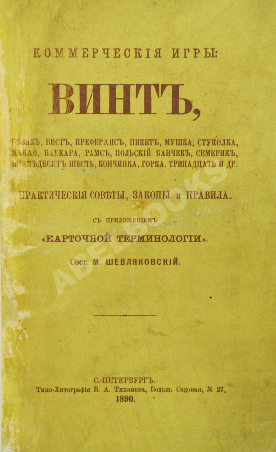 Антикварная книга Коммерческие игры: Антикварная книга Коммерческие игры: