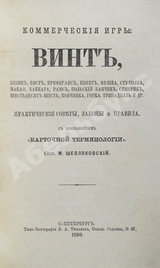 Антикварная книга Коммерческие игры: