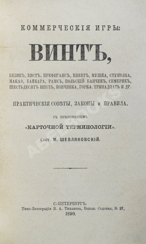 Антикварная книга Коммерческие игры: Антикварная книга Коммерческие игры: