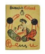 Катаев, В.П. Вещи