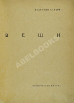 Катаев, В.П. Вещи