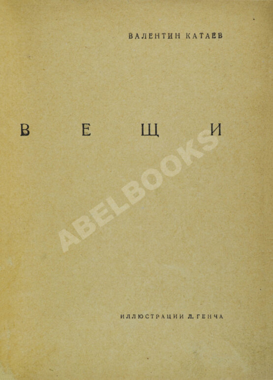Антикварная книга Катаев, В.П. Вещи