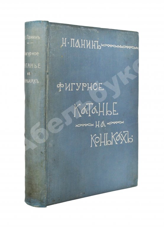 Первое/Прижизненное издание Панин, Н.А. Фигурное катание на коньках (международный стиль)