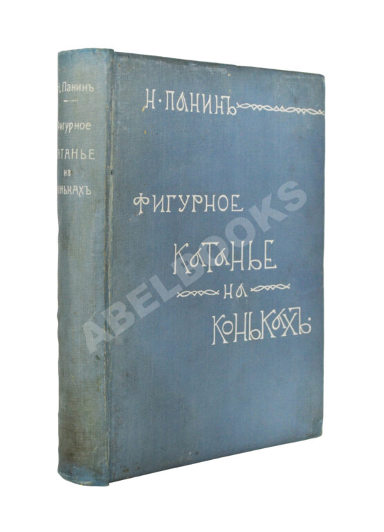 Первое/Прижизненное издание Панин, Н.А. Фигурное катание на коньках (международный стиль) Первое/Прижизненное издание Панин, Н.А. Фигурное катание на коньках (международный стиль)