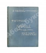 Панин, Н.А. Фигурное катание на коньках (международный стиль)