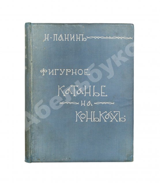 Первое/Прижизненное издание Панин, Н.А. Фигурное катание на коньках (международный стиль)