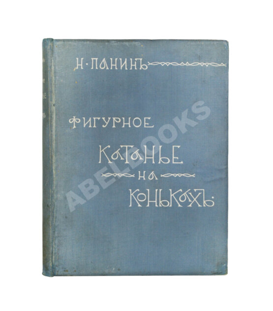Первое/Прижизненное издание Панин, Н.А. Фигурное катание на коньках (международный стиль)