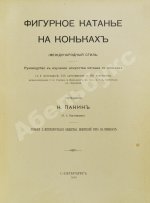 Панин, Н.А. Фигурное катание на коньках (международный стиль)