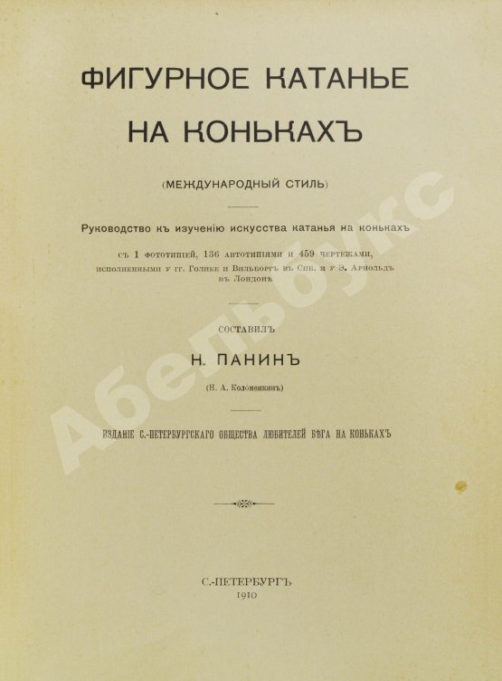 Первое/Прижизненное издание Панин, Н.А. Фигурное катание на коньках (международный стиль)