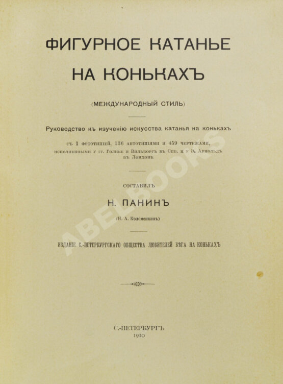 Первое/Прижизненное издание Панин, Н.А. Фигурное катание на коньках (международный стиль)