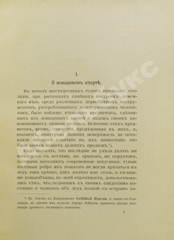 Первое/Прижизненное издание Панин, Н.А. Фигурное катание на коньках (международный стиль)