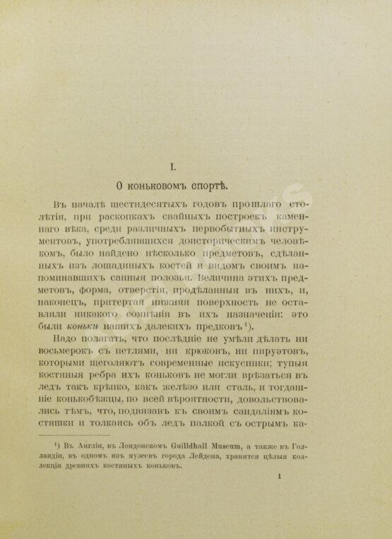 Первое/Прижизненное издание Панин, Н.А. Фигурное катание на коньках (международный стиль)