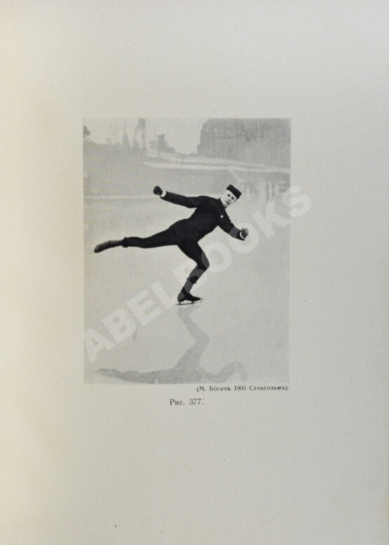 Первое/Прижизненное издание Панин, Н.А. Фигурное катание на коньках (международный стиль)