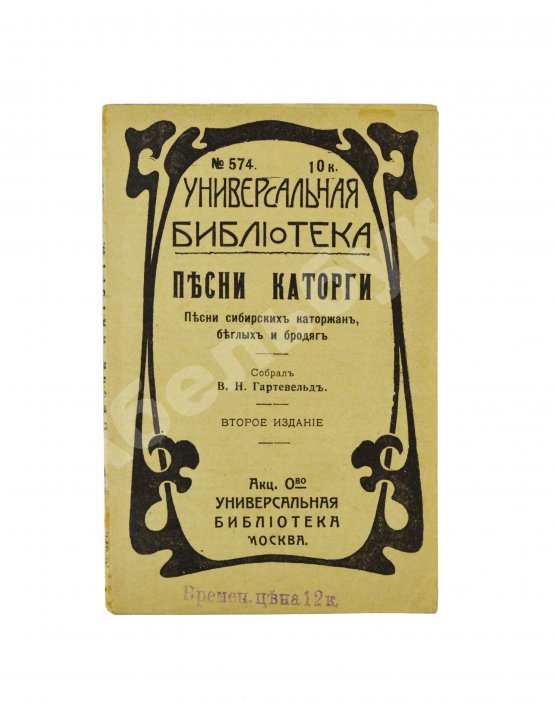 Антикварная книга Песни каторги. Песни сибирских каторжан, беглых и бродяг Антикварная книга Песни каторги. Песни сибирских каторжан, беглых и бродяг