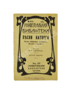 Песни каторги. Песни сибирских каторжан, беглых и бродяг