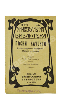 Песни каторги. Песни сибирских каторжан, беглых и бродяг