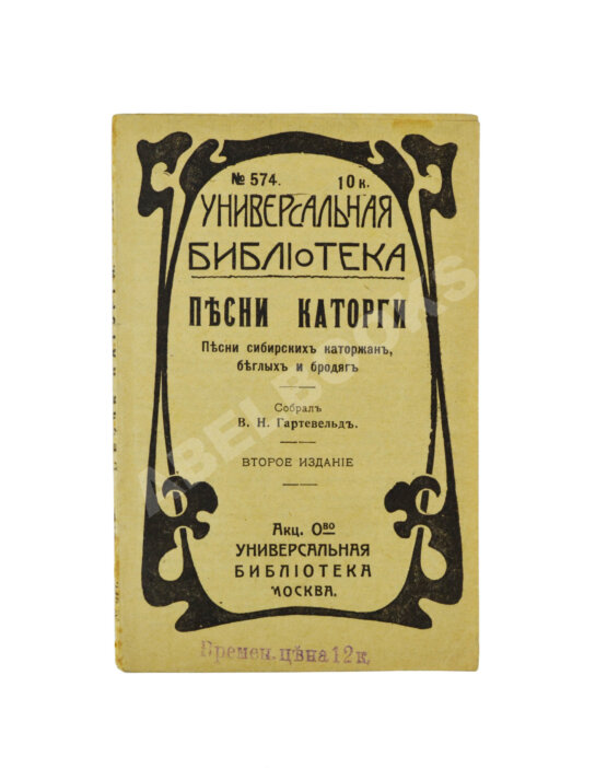 Антикварная книга Песни каторги. Песни сибирских каторжан, беглых и бродяг Антикварная книга Песни каторги. Песни сибирских каторжан, беглых и бродяг
