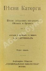 Песни каторги. Песни сибирских каторжан, беглых и бродяг