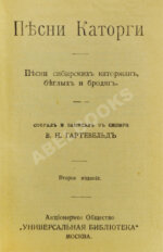 Песни каторги. Песни сибирских каторжан, беглых и бродяг