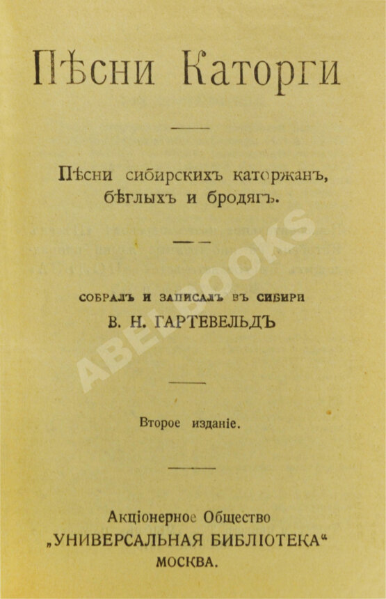Антикварная книга Песни каторги. Песни сибирских каторжан, беглых и бродяг