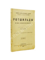 Ротшильды. Их жизнь и капиталистическая деятельность