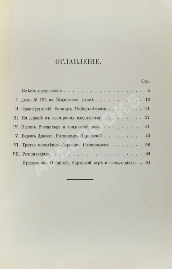 Антикварная книга Ротшильды. Их жизнь и капиталистическая деятельность