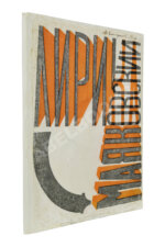 Маяковский, В.В. Лирика