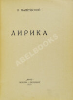 Маяковский, В.В. Лирика