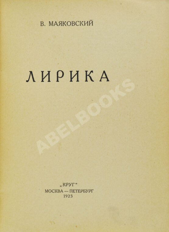 Первое/Прижизненное издание Маяковский, В.В. Лирика