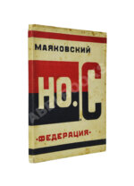Маяковский, В.В. Но.с. (Новые стихи)