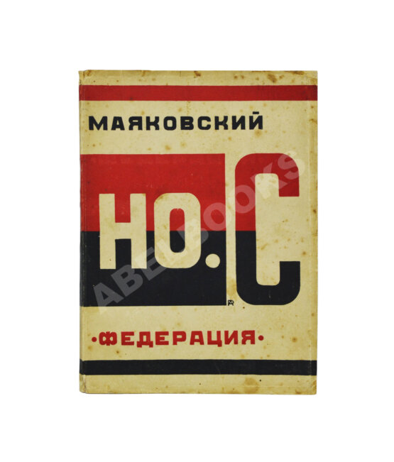 Первое/Прижизненное издание Маяковский, В.В. Но.с. (Новые стихи) Первое/Прижизненное издание Маяковский, В.В. Но.с. (Новые стихи)