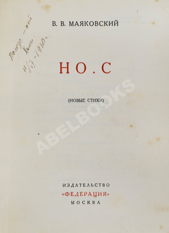 Первое/Прижизненное издание Маяковский, В.В. Но.с. (Новые стихи) Первое/Прижизненное издание Маяковский, В.В. Но.с. (Новые стихи)