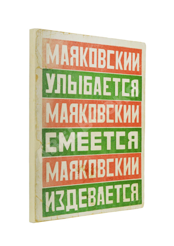 Первое/Прижизненное издание Маяковский, В.В. Маяковский улыбается. Маяковский смеется. Маяковский издевается Первое/Прижизненное издание Маяковский, В.В. Маяковский улыбается. Маяковский смеется. Маяковский издевается