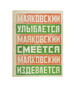 Маяковский, В.В. Маяковский улыбается. Маяковский смеется. Маяковский издевается