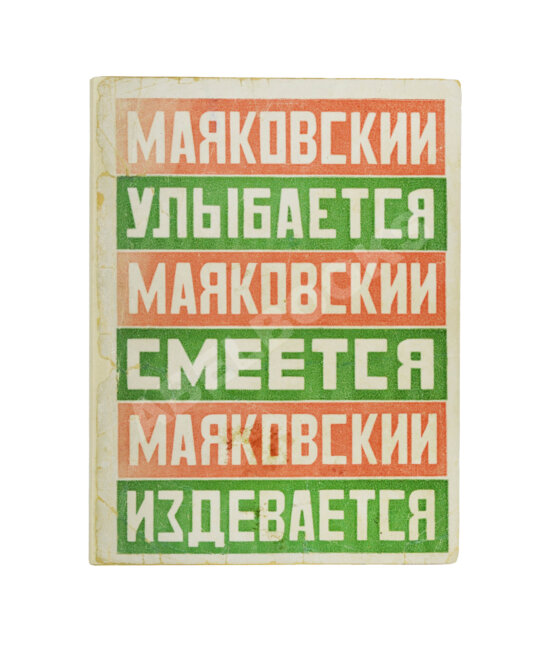 Первое/Прижизненное издание Маяковский, В.В. Маяковский улыбается. Маяковский смеется. Маяковский издевается