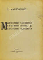 Маяковский, В.В. Маяковский улыбается. Маяковский смеется. Маяковский издевается