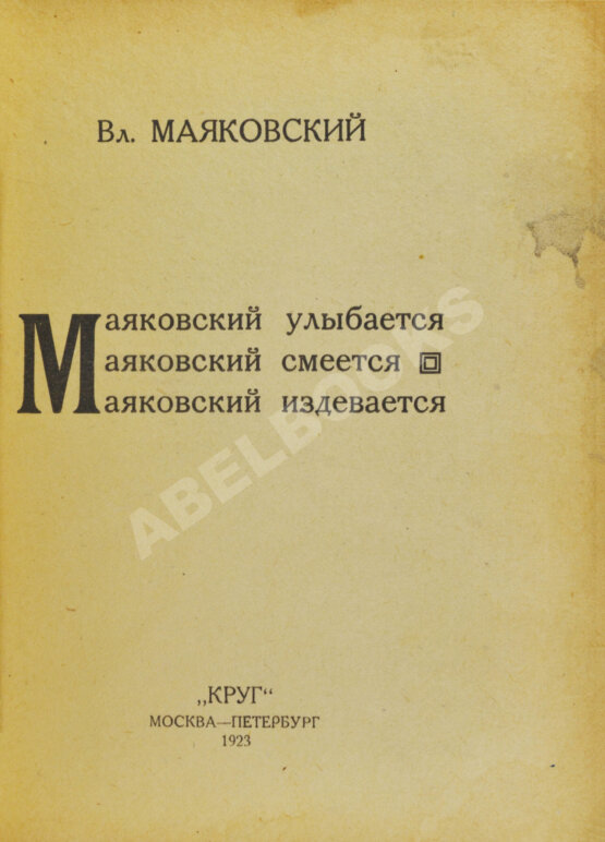 Первое/Прижизненное издание Маяковский, В.В. Маяковский улыбается. Маяковский смеется. Маяковский издевается