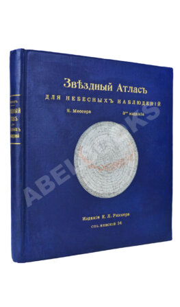 Мессер, Я.Е. Звёздный атлас для небесных наблюдений