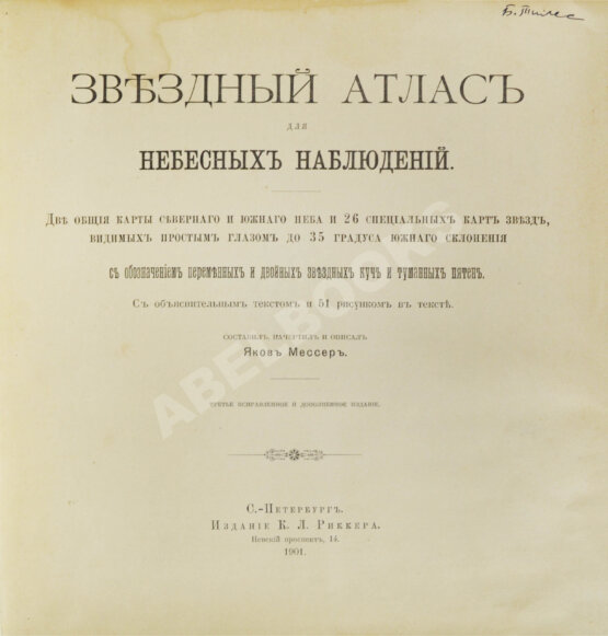 Антикварная книга Мессер, Я.Е. Звёздный атлас для небесных наблюдений