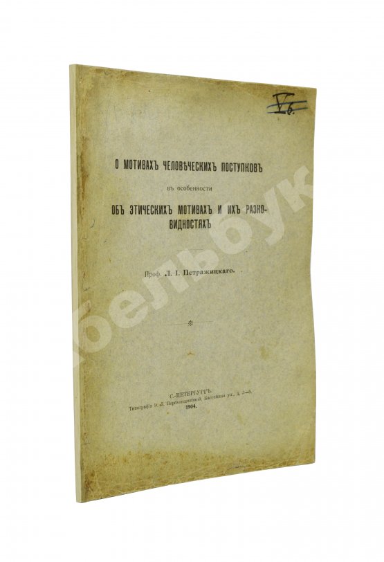 Антикварная книга Петражицкий, Л.И. [автограф] О мотивах человеческих поступков, в особенности об этических мотивах и их разновидностях