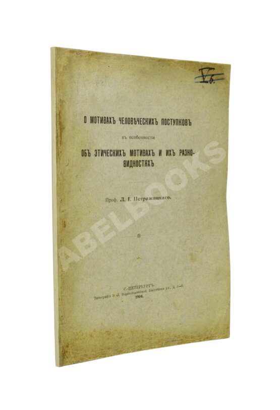 Антикварная книга Петражицкий, Л.И. [автограф] О мотивах человеческих поступков, в особенности об этических мотивах и их разновидностях