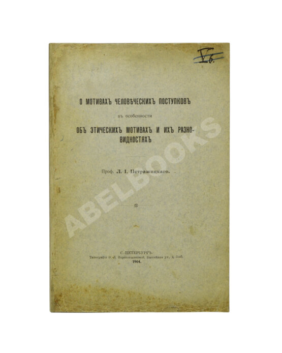 Антикварная книга Петражицкий, Л.И. [автограф] О мотивах человеческих поступков, в особенности об этических мотивах и их разновидностях