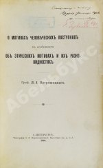 Петражицкий, Л.И. [автограф] О мотивах человеческих поступков, в особенности об этических мотивах и их разновидностях