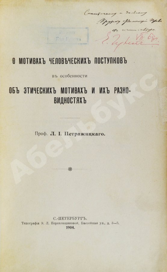 Антикварная книга Петражицкий, Л.И. [автограф] О мотивах человеческих поступков, в особенности об этических мотивах и их разновидностях