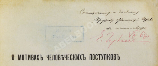Антикварная книга Петражицкий, Л.И. [автограф] О мотивах человеческих поступков, в особенности об этических мотивах и их разновидностях