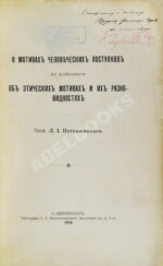Петражицкий, Л.И. [автограф] О мотивах человеческих поступков, в особенности об этических мотивах и их разновидностях