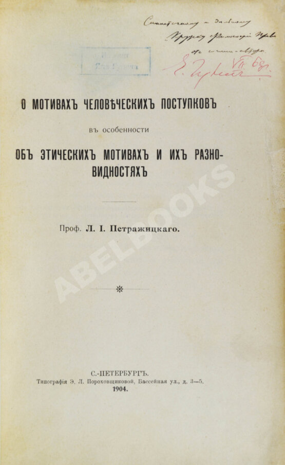 Антикварная книга Петражицкий, Л.И. [автограф] О мотивах человеческих поступков, в особенности об этических мотивах и их разновидностях