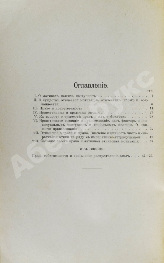 Антикварная книга Петражицкий, Л.И. [автограф] О мотивах человеческих поступков, в особенности об этических мотивах и их разновидностях