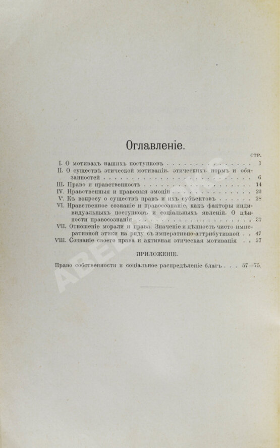 Антикварная книга Петражицкий, Л.И. [автограф] О мотивах человеческих поступков, в особенности об этических мотивах и их разновидностях